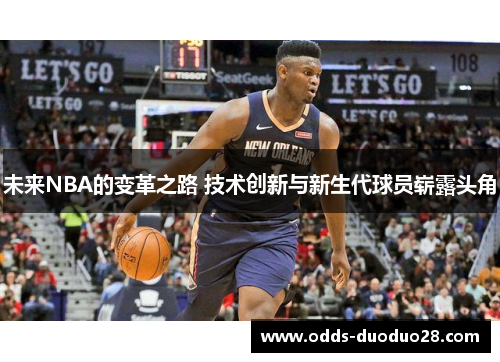 未来NBA的变革之路 技术创新与新生代球员崭露头角