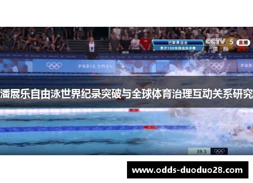 潘展乐自由泳世界纪录突破与全球体育治理互动关系研究