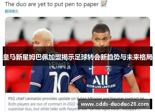 皇马新星姆巴佩加盟揭示足球转会新趋势与未来格局