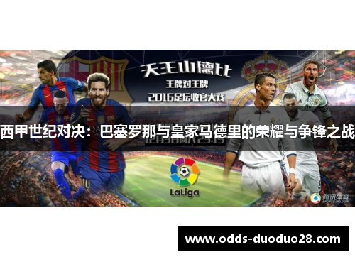 西甲世纪对决：巴塞罗那与皇家马德里的荣耀与争锋之战
