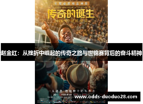 赵金红：从挫折中崛起的传奇之路与世锦赛背后的奋斗精神