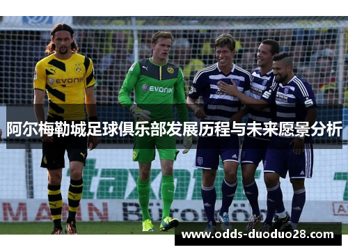 阿尔梅勒城足球俱乐部发展历程与未来愿景分析