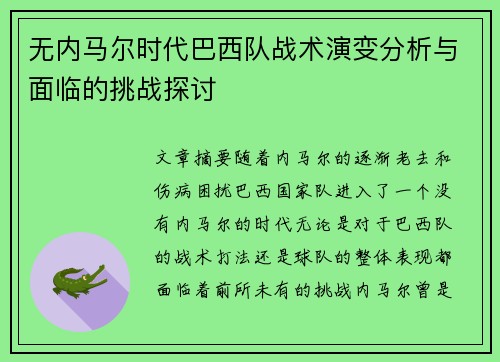 无内马尔时代巴西队战术演变分析与面临的挑战探讨