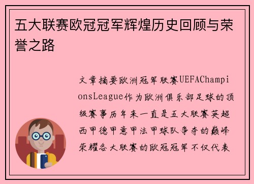 五大联赛欧冠冠军辉煌历史回顾与荣誉之路