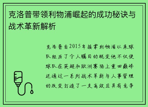克洛普带领利物浦崛起的成功秘诀与战术革新解析