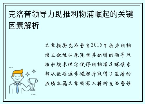 克洛普领导力助推利物浦崛起的关键因素解析