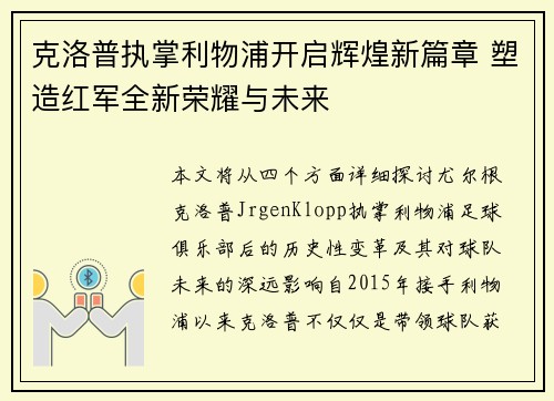 克洛普执掌利物浦开启辉煌新篇章 塑造红军全新荣耀与未来