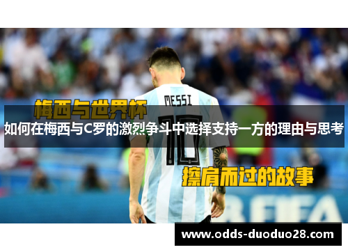 如何在梅西与C罗的激烈争斗中选择支持一方的理由与思考