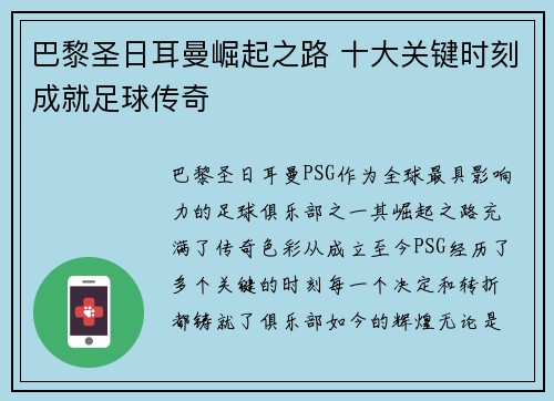 巴黎圣日耳曼崛起之路 十大关键时刻成就足球传奇