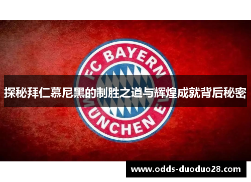 探秘拜仁慕尼黑的制胜之道与辉煌成就背后秘密
