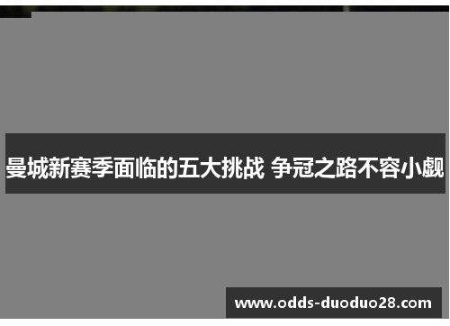 曼城新赛季面临的五大挑战 争冠之路不容小觑