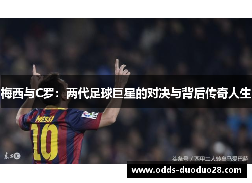 梅西与C罗：两代足球巨星的对决与背后传奇人生