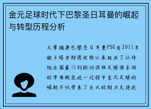金元足球时代下巴黎圣日耳曼的崛起与转型历程分析