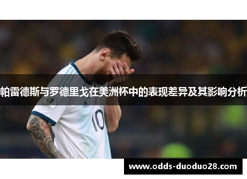 帕雷德斯与罗德里戈在美洲杯中的表现差异及其影响分析