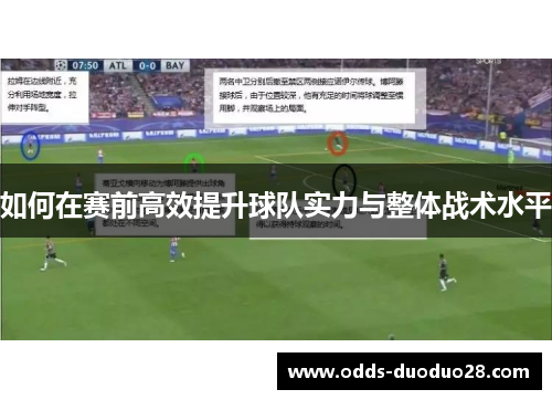 如何在赛前高效提升球队实力与整体战术水平
