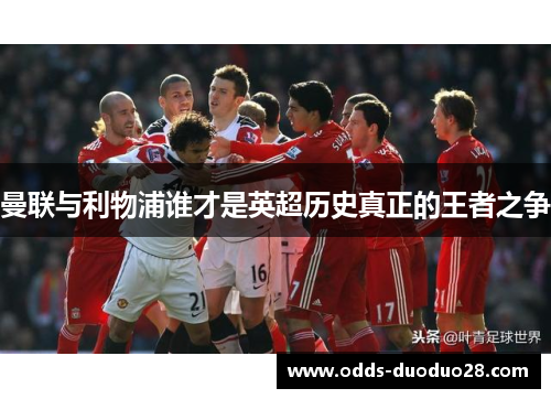 曼联与利物浦谁才是英超历史真正的王者之争