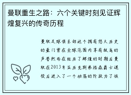 曼联重生之路：六个关键时刻见证辉煌复兴的传奇历程