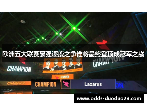 欧洲五大联赛豪强逐鹿之争谁将最终登顶成冠军之巅