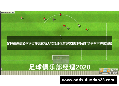 足球俱乐部如何通过多元化收入和精细化管理实现财务长期稳定与可持续发展