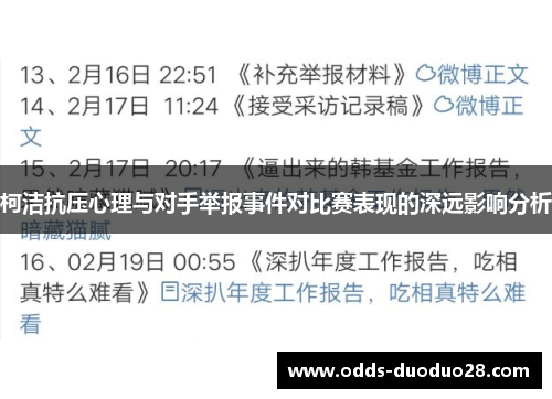 柯洁抗压心理与对手举报事件对比赛表现的深远影响分析