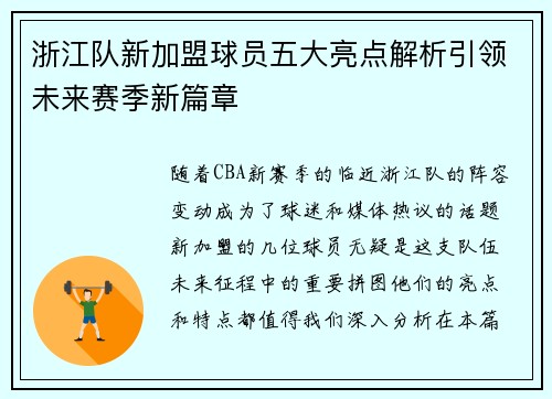 浙江队新加盟球员五大亮点解析引领未来赛季新篇章