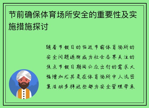 节前确保体育场所安全的重要性及实施措施探讨