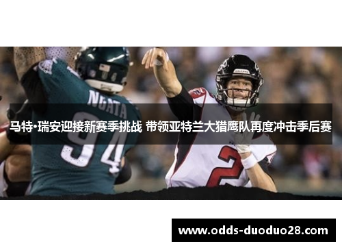 马特·瑞安迎接新赛季挑战 带领亚特兰大猎鹰队再度冲击季后赛