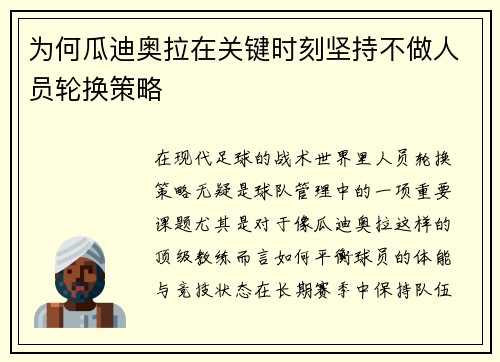 为何瓜迪奥拉在关键时刻坚持不做人员轮换策略