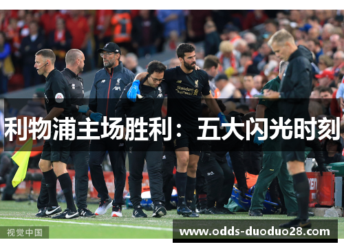 利物浦主场胜利：五大闪光时刻