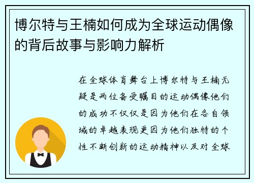 博尔特与王楠如何成为全球运动偶像的背后故事与影响力解析