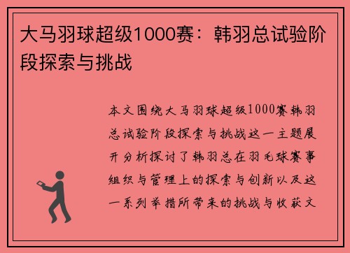 大马羽球超级1000赛：韩羽总试验阶段探索与挑战