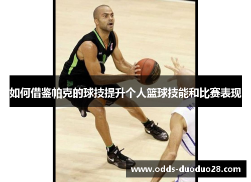 如何借鉴帕克的球技提升个人篮球技能和比赛表现