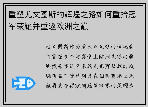 重塑尤文图斯的辉煌之路如何重拾冠军荣耀并重返欧洲之巅