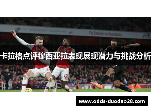 卡拉格点评穆西亚拉表现展现潜力与挑战分析
