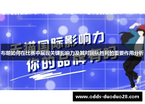 布朗如何在比赛中展现关键影响力及其对团队胜利的重要作用分析
