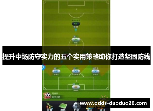 提升中场防守实力的五个实用策略助你打造坚固防线
