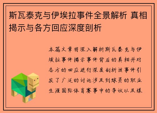 斯瓦泰克与伊埃拉事件全景解析 真相揭示与各方回应深度剖析
