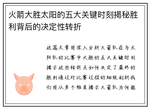 火箭大胜太阳的五大关键时刻揭秘胜利背后的决定性转折