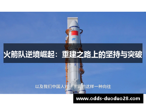 火箭队逆境崛起：重建之路上的坚持与突破