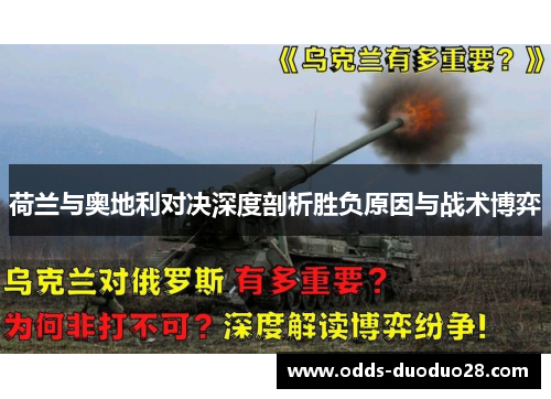 荷兰与奥地利对决深度剖析胜负原因与战术博弈