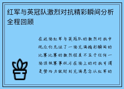 红军与英冠队激烈对抗精彩瞬间分析全程回顾