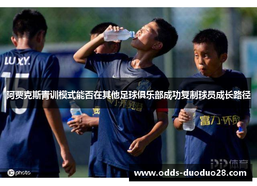 阿贾克斯青训模式能否在其他足球俱乐部成功复制球员成长路径