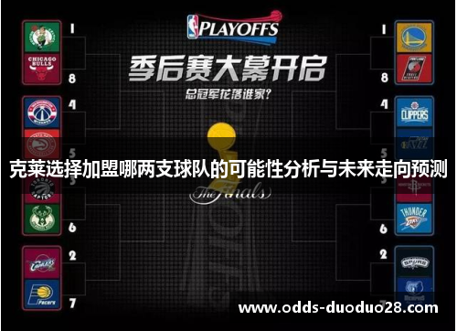 克莱选择加盟哪两支球队的可能性分析与未来走向预测