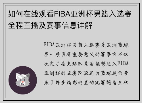 如何在线观看FIBA亚洲杯男篮入选赛全程直播及赛事信息详解