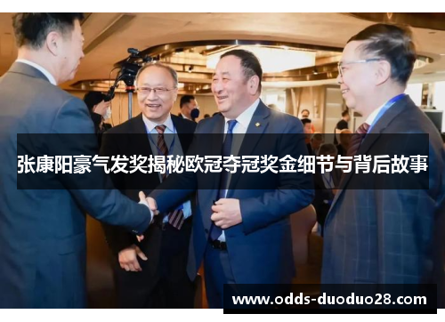 张康阳豪气发奖揭秘欧冠夺冠奖金细节与背后故事