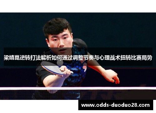 梁靖崑逆转打法解析如何通过调整节奏与心理战术扭转比赛局势