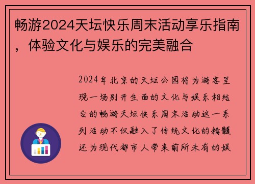 畅游2024天坛快乐周末活动享乐指南，体验文化与娱乐的完美融合