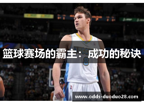 篮球赛场的霸主：成功的秘诀