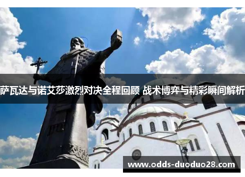 萨瓦达与诺艾莎激烈对决全程回顾 战术博弈与精彩瞬间解析