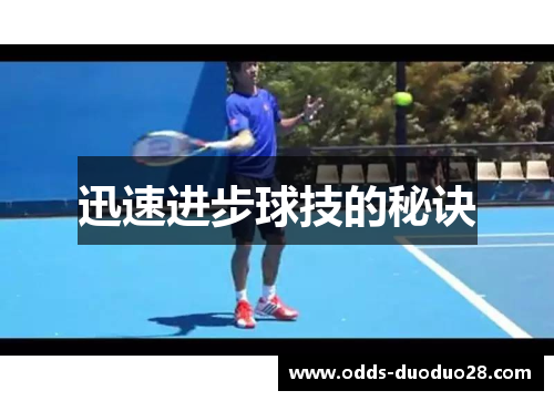 迅速进步球技的秘诀